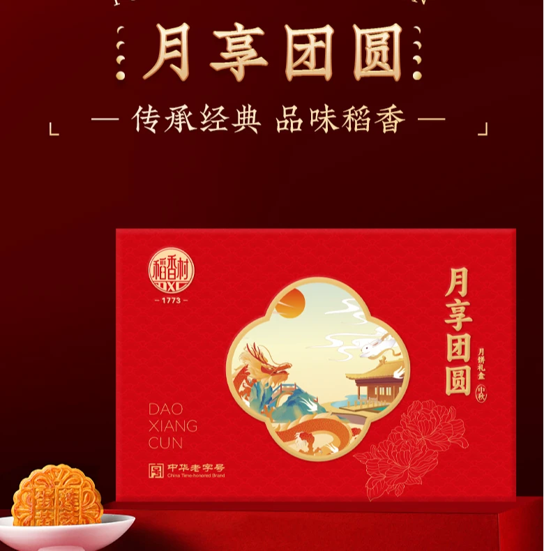 [稻香村】600g月享团圆中秋月饼礼盒8饼5味