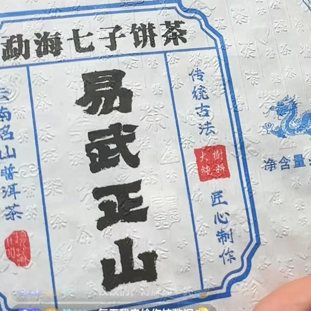 【陈总福利】易武正山357g 3月6号