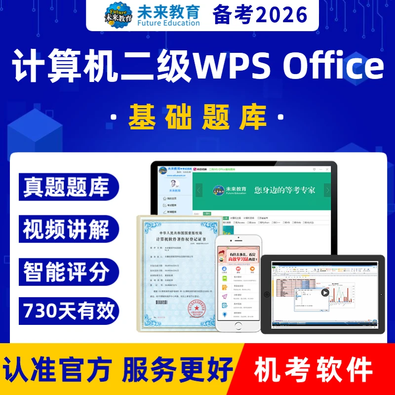 未来教育计算机二级WPS Office基础题库含视频解析适用2026年