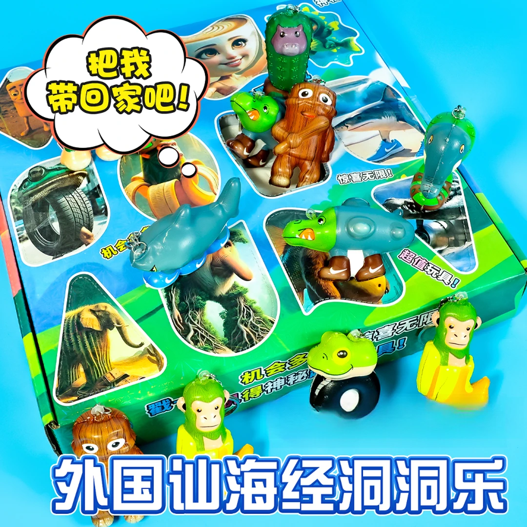 12洞国外AI山海经洞洞乐公仔手办玩具惊喜戳戳乐捏捏乐礼物小学生