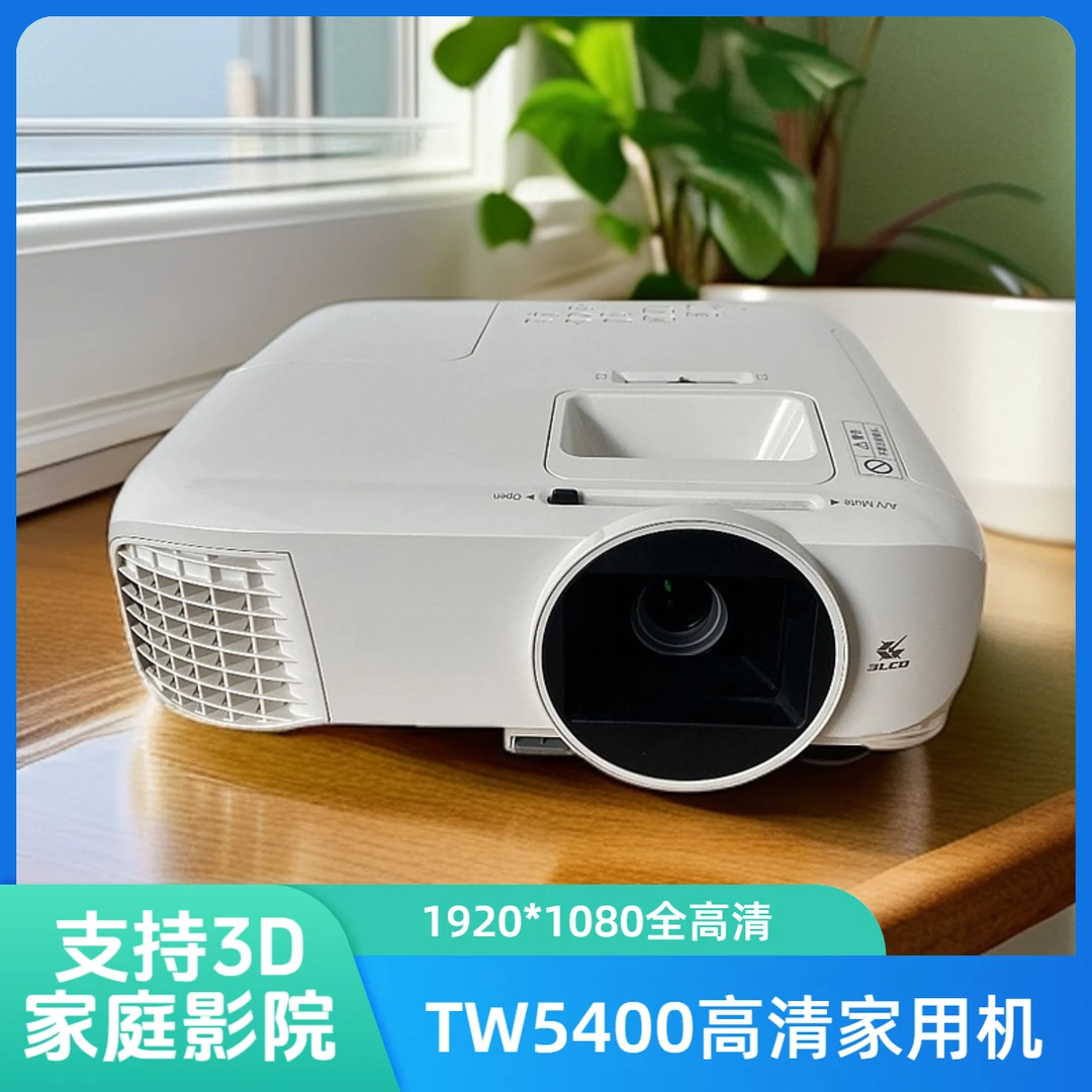 95新 Epson/爱普生 TW5400高清1080P爱普生投影仪家用客厅投影机