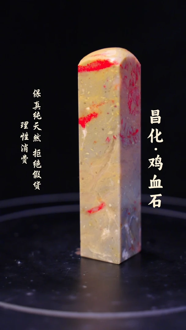 鸡血石潜*一方纯天然印章石料-----jj