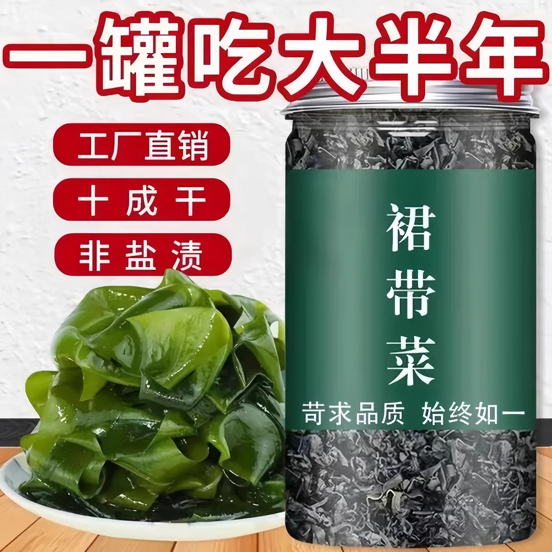 【美味食材】裙带菜干货 正宗嫩苗 营养鲜嫩 免切免洗无沙 罐装正品