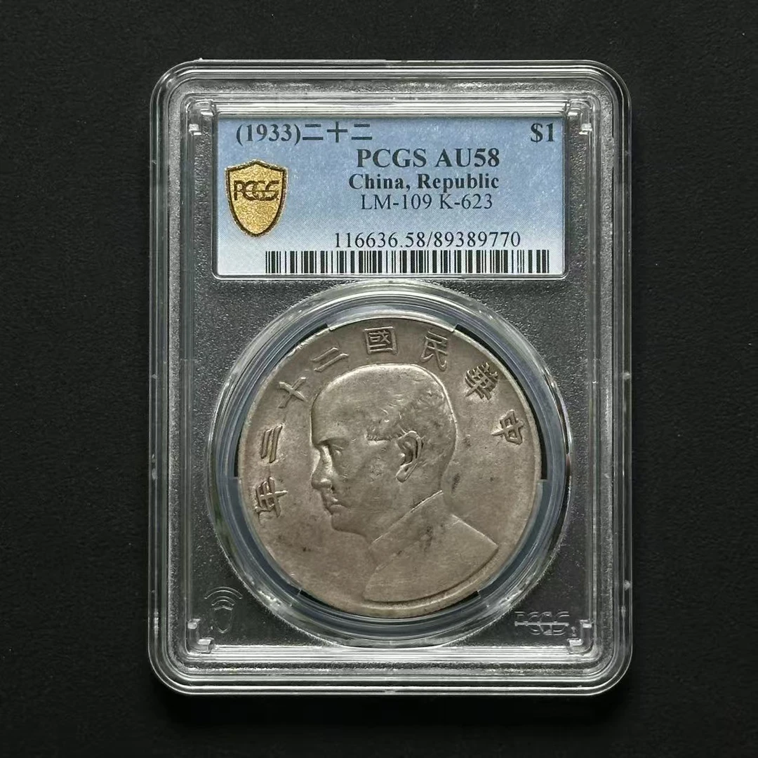 PCGS AU58 二十二年船洋   89389770    W