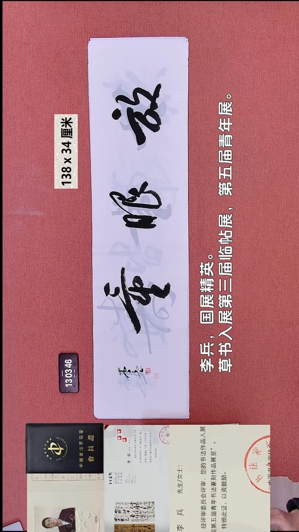 书法358    李老师书法作品