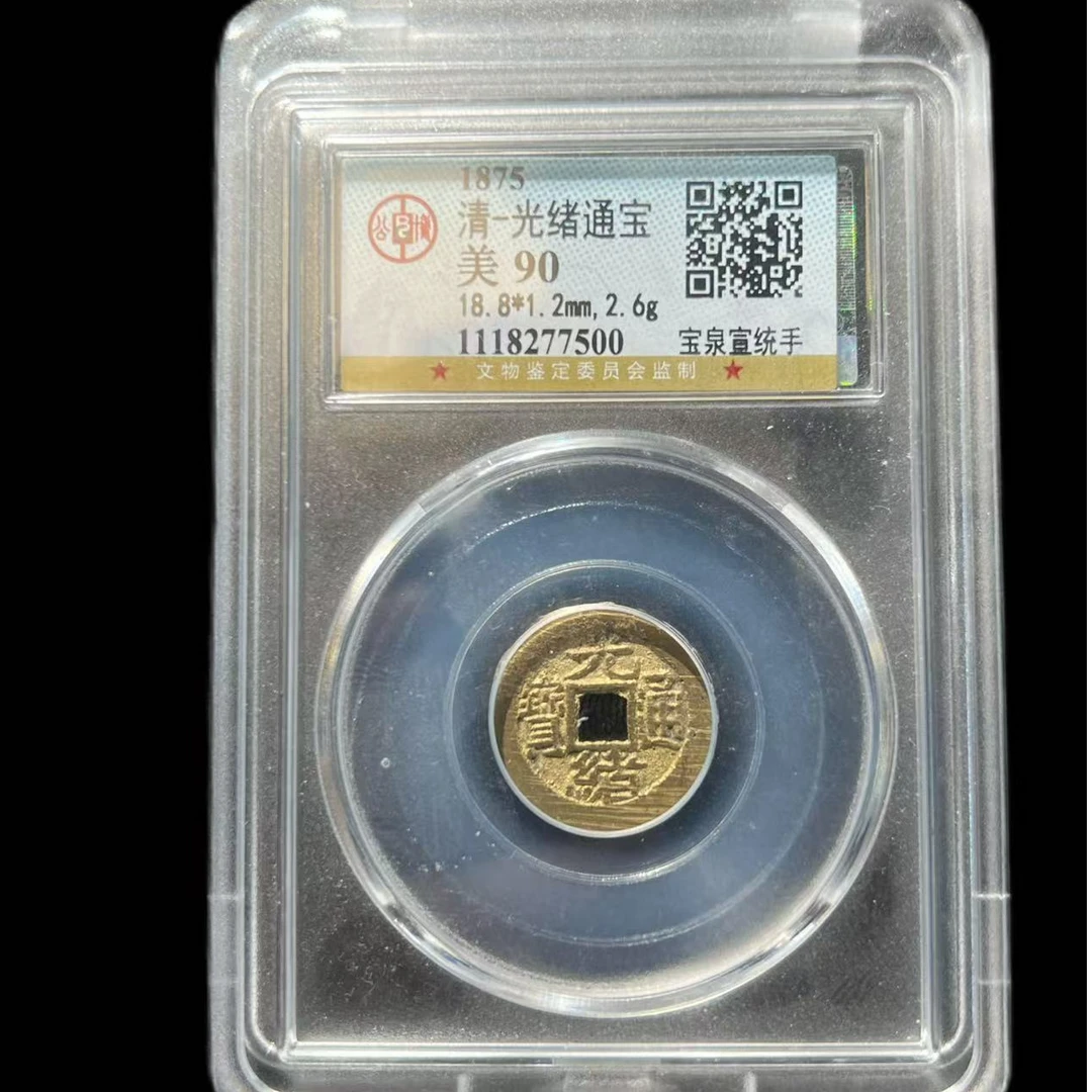 【琪珍古泉】清代 光绪通宝 （宣统手） 公博评级  同分数择优发货