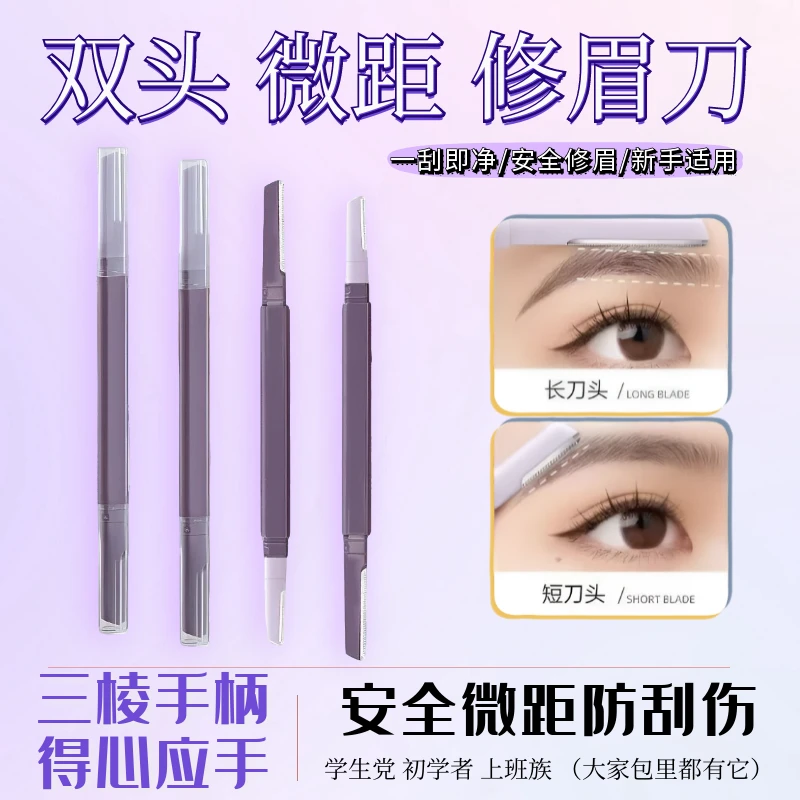 女士修眉刀男士修眉防刮伤修眉神器必备双头双头安全型初学者剃毛