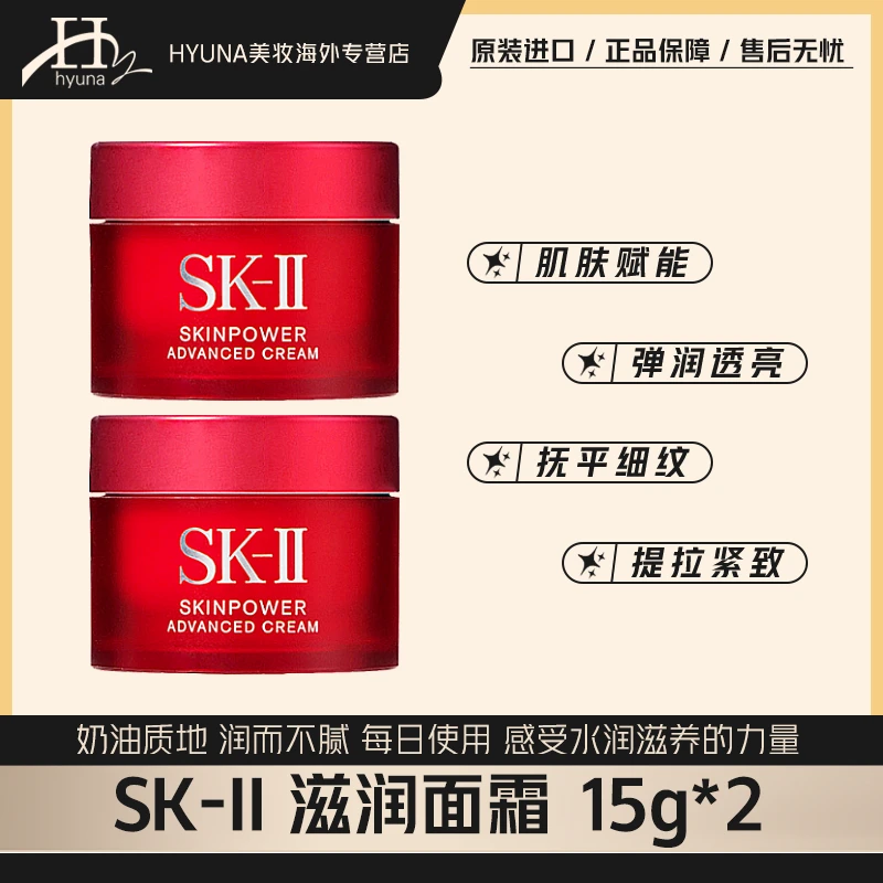 SK-II大红瓶面霜滋润版15g*2新款紧致细腻改善干纹水润保湿平滑-J