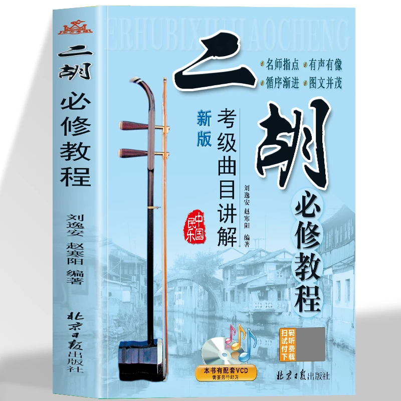 二胡必修教程 考级曲目讲解 演奏基础教材新手零基础自学入门书籍