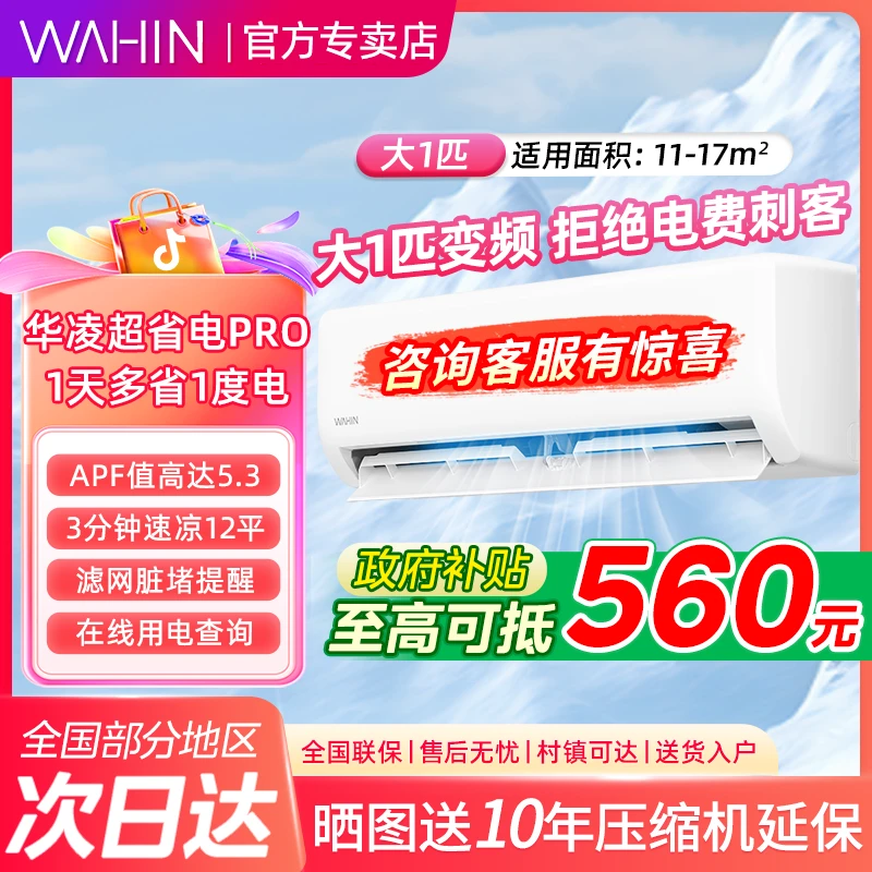 【超省电PRO】华凌空调大1匹新一级冷暖小冰棒三代客卧室挂机