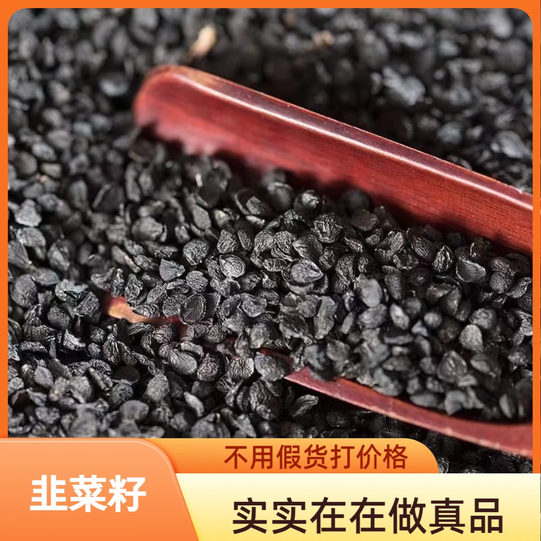 （精选优品）韭菜籽 手工无添加可搭配枸杞山茱萸