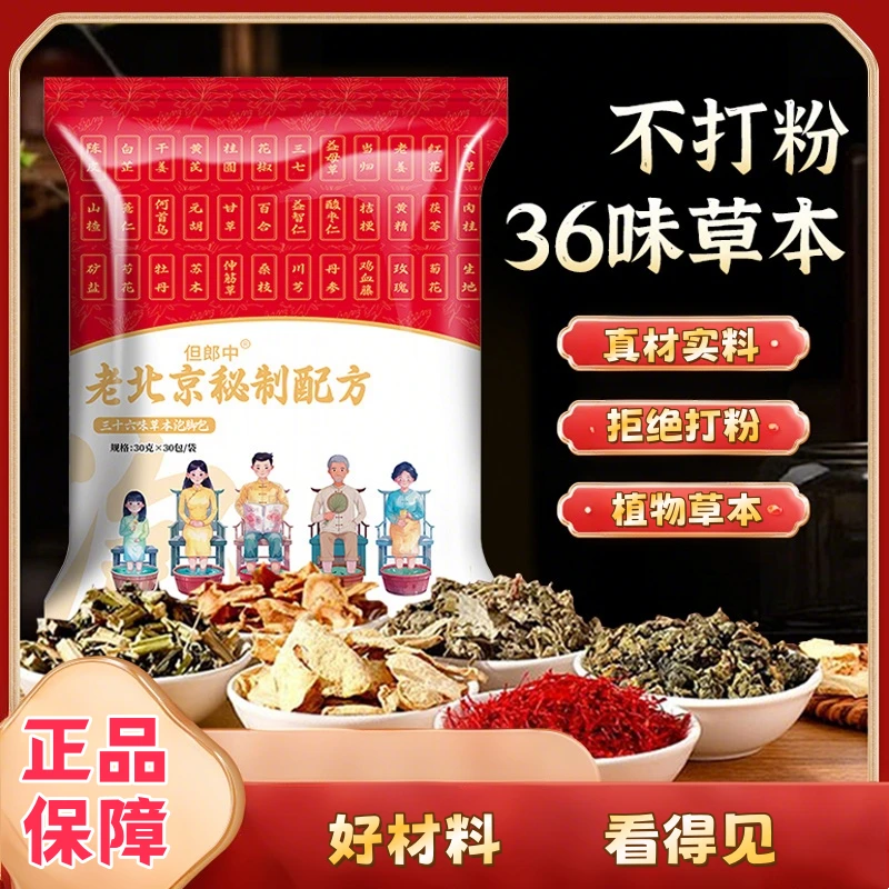 老北京36味泡脚包女士泡脚不打粉艾草红花老姜免熬煮草本足浴包
