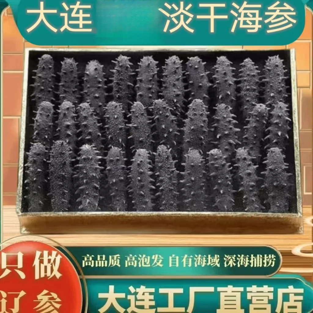 大连特产孕妇级淡干辽刺参无添加盐营养滋补精品