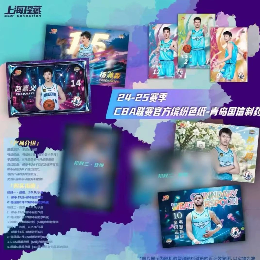 CBA官方邮币色纸【青岛国信×寻找杨瀚森】周边盲盒 24-25赛季