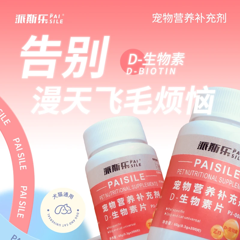派斯乐D-生物素片宠物营养补充滋养毛发修护皮肤减少掉毛猫狗通用