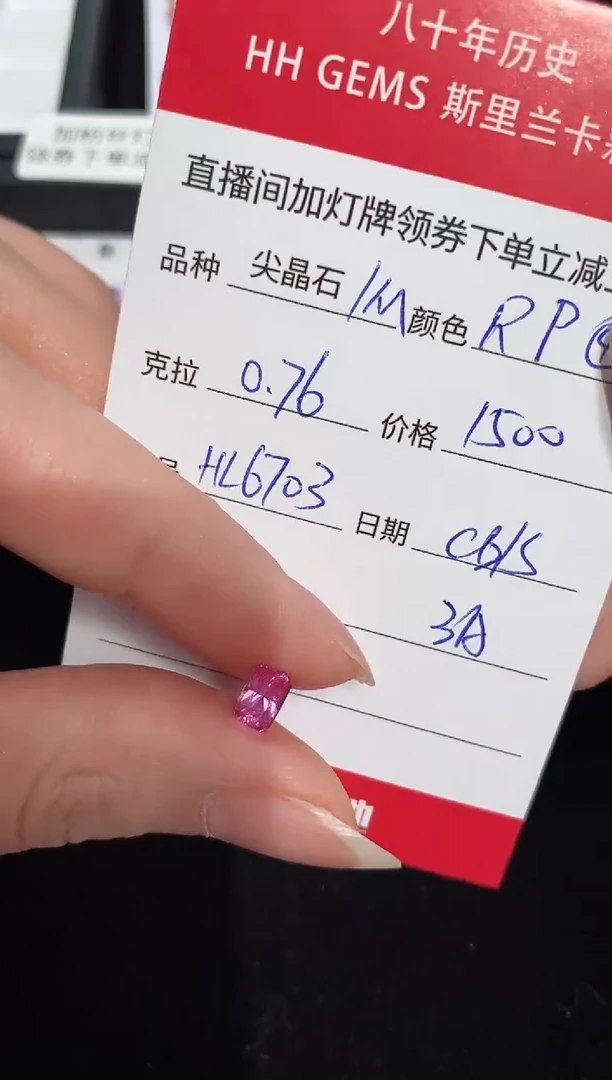 【闪购商品】尖晶石裸石未镶嵌0.76ct HL6703 CG/S