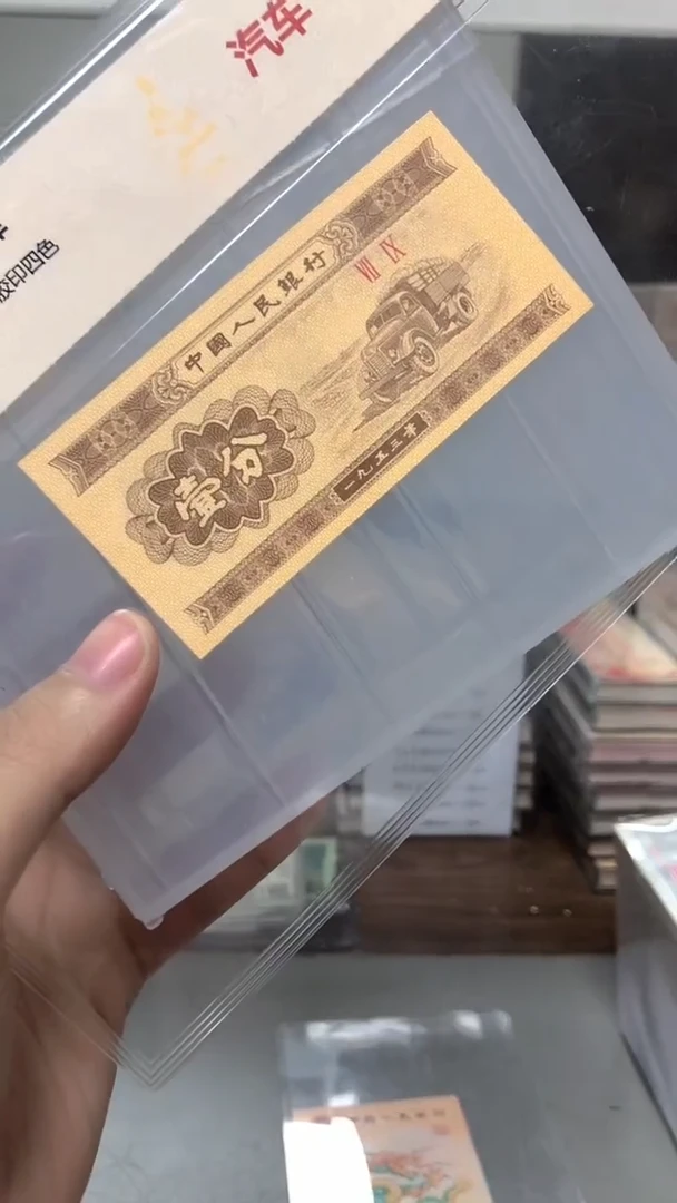 1953年壹分单张国鉴评级-1-B3W-0001