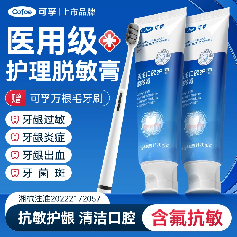 可孚医用口腔护理脱敏膏正畸牙周抗过敏牙齿敏感牙龈炎出血牙菌斑