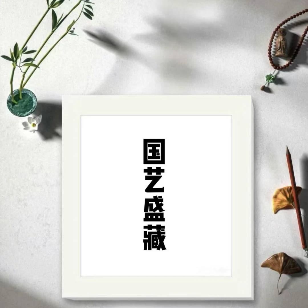 国艺盛藏专属礼物链接一号