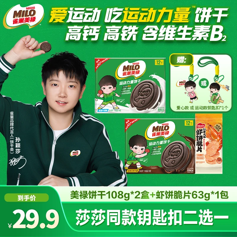 赠周边--孙颖莎MILO美禄运动饼干108g*2+虾饼脆片63g*1