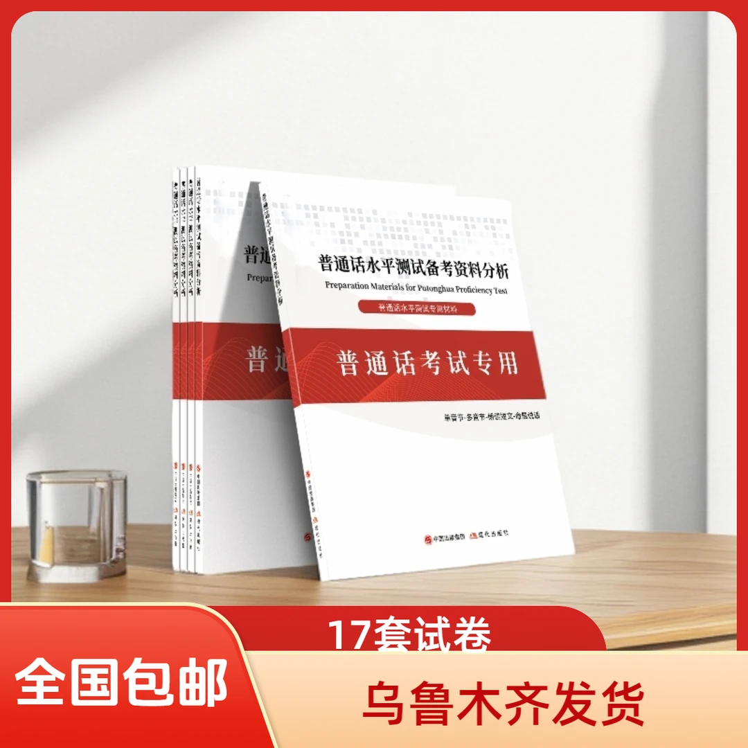 17套|普通话水平测试备考专用教材|乌鲁木齐发货