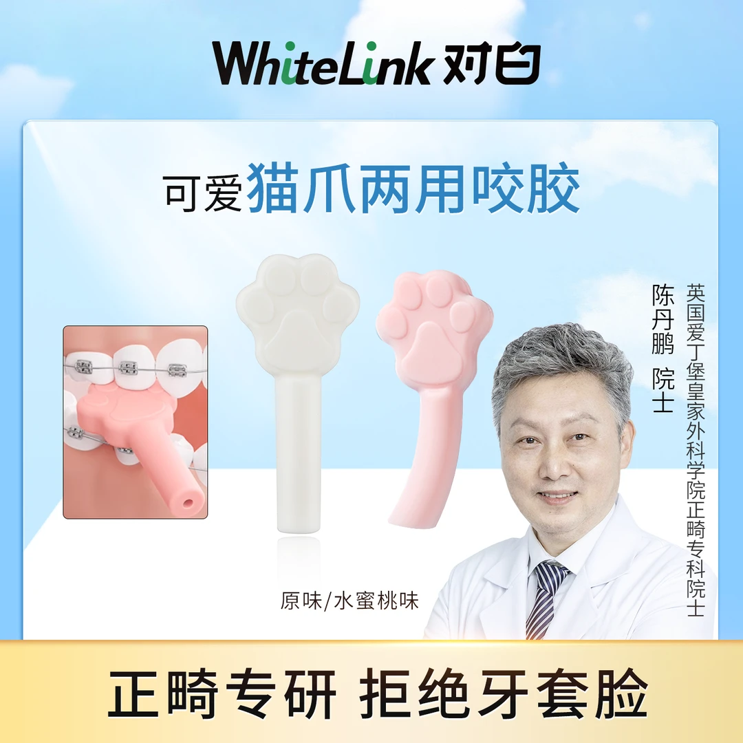 WhiteLink对白咬胶正畸牙胶隐形牙套牙齿矫正牙套脸两用咬牙胶