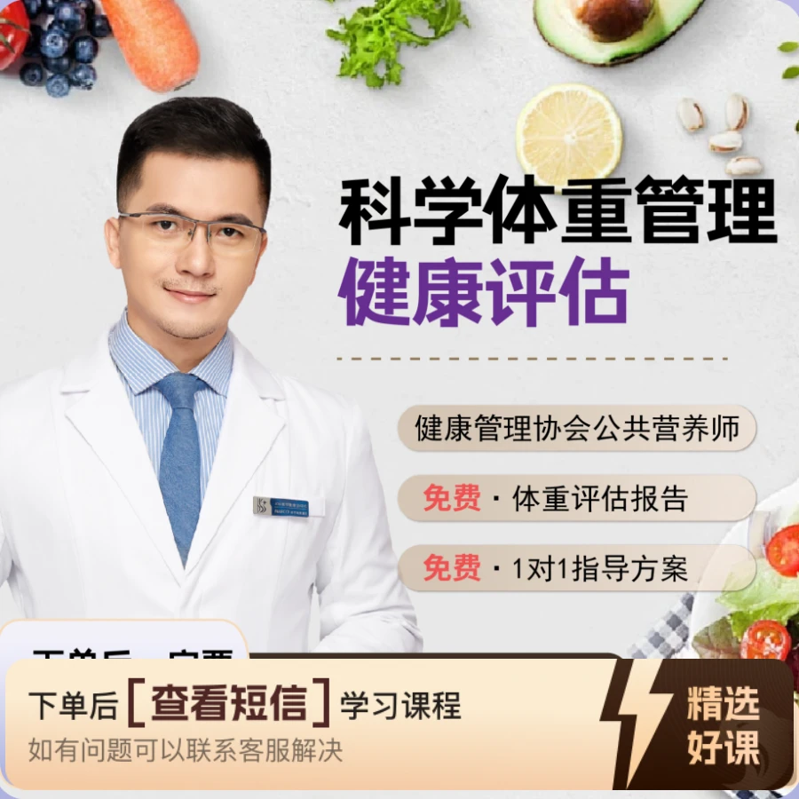 线上体重管理评估测评营养师管家营养代谢课-XW（留意短信解锁课程