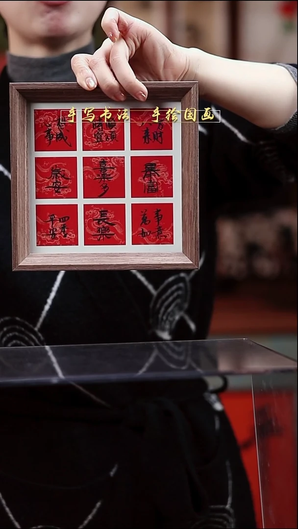 书法方6寸透明框九宫格心想事成17*17cm