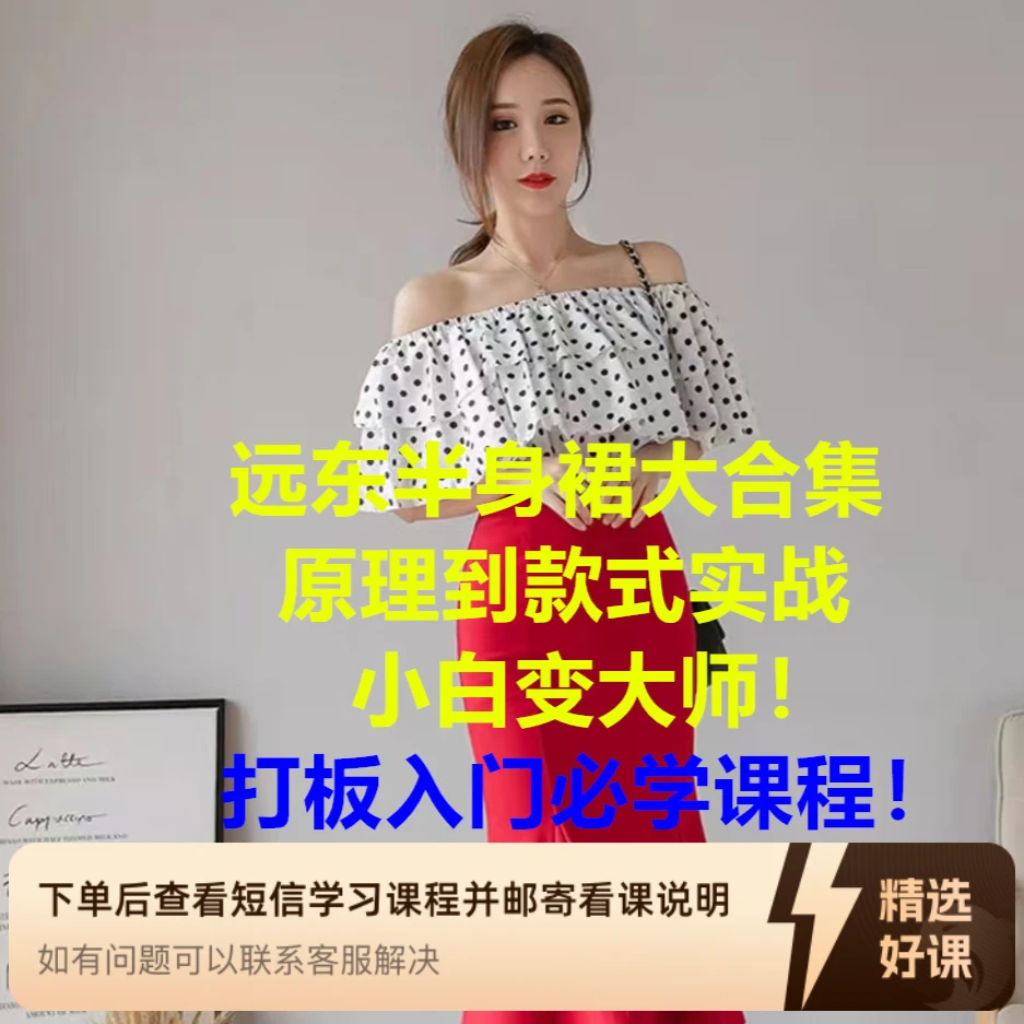 远东女装半身裙系列课大合集！（留意短信解锁课程）