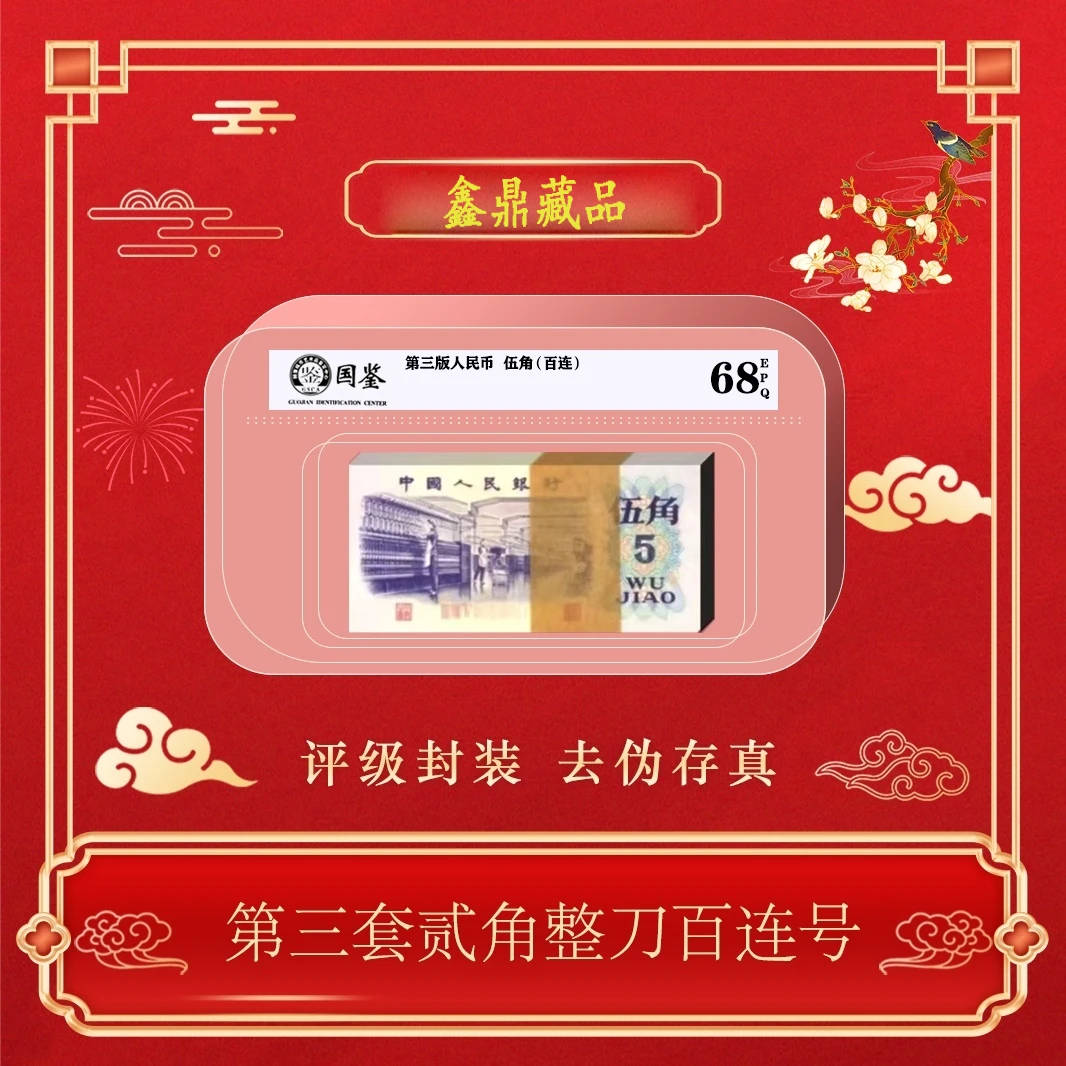 第三版人民币纺织五角整刀百连包邮~号码随机发货