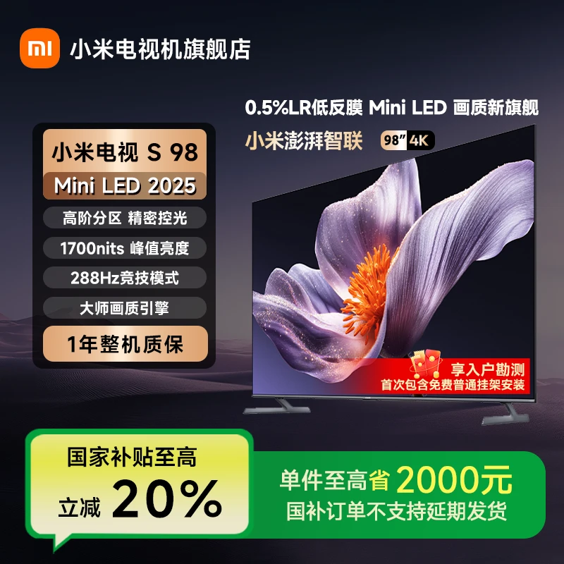 【国家补贴】小米电视 S98 MiniLED 2025低反屏98英寸平板电视机