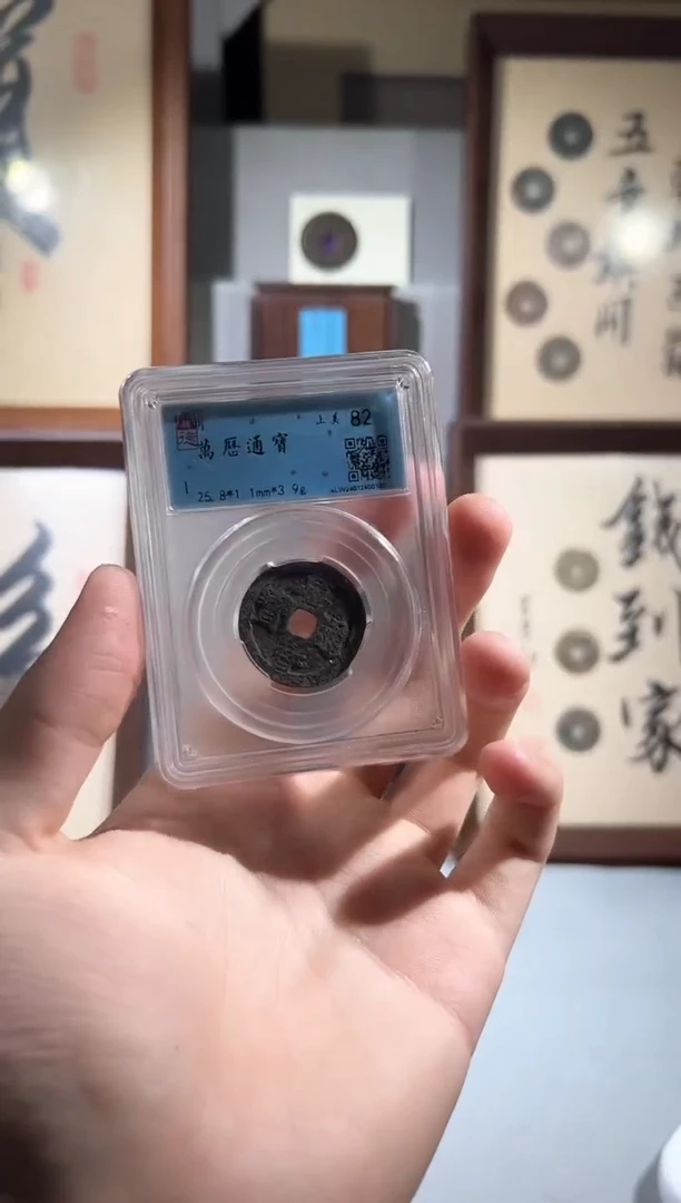 铜闻德评级 万历 精装款钱币一个同分择优发