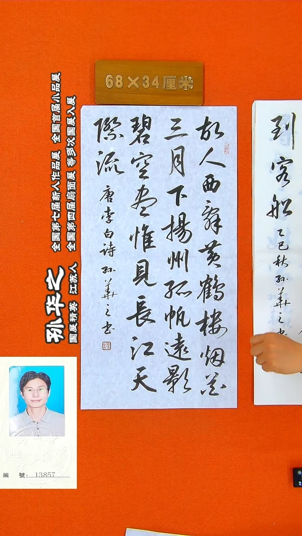 书法156R孙华之书法作品