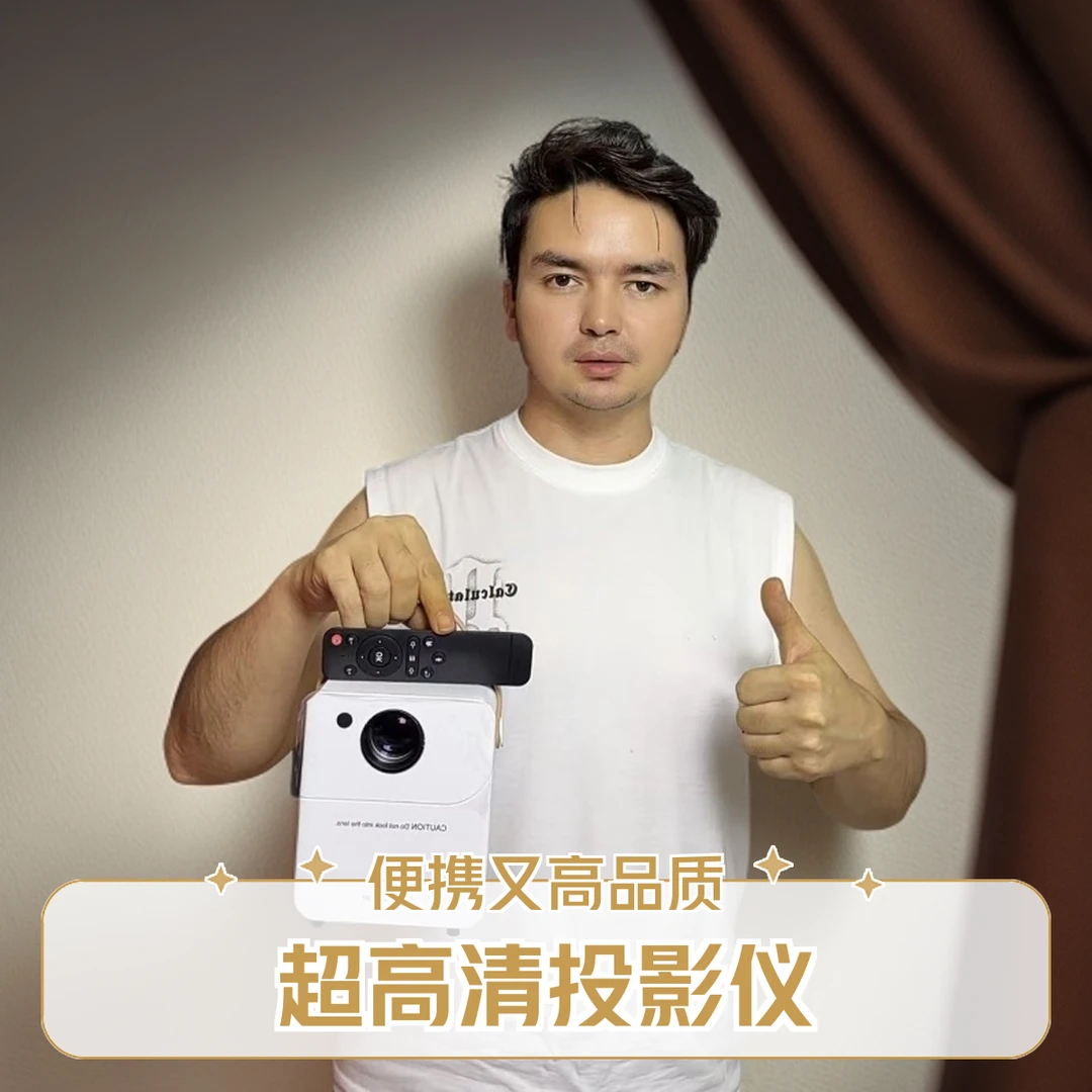 【新疆包邮】2025新款投影仪超高清卧室学生投墙办公家庭影院连手机