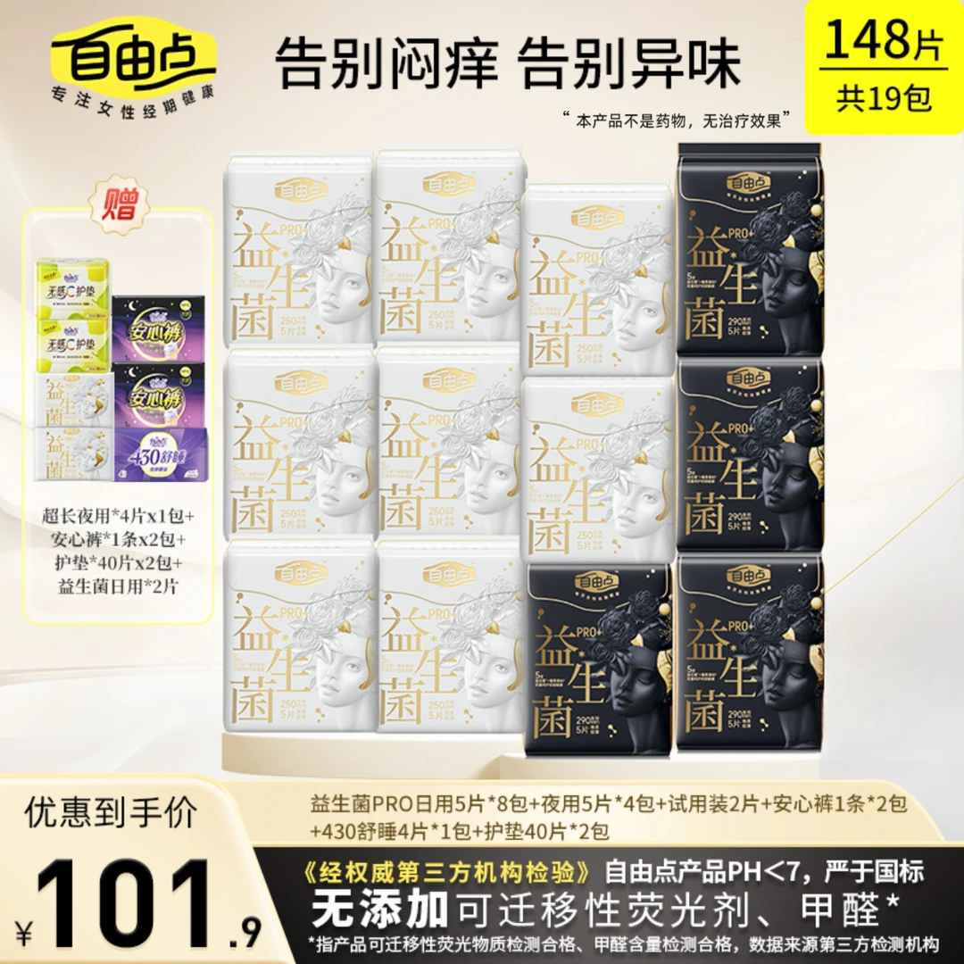 【旗舰店正品】自由点益生菌Pro卫生巾日夜用超薄棉柔巾姨妈巾推荐