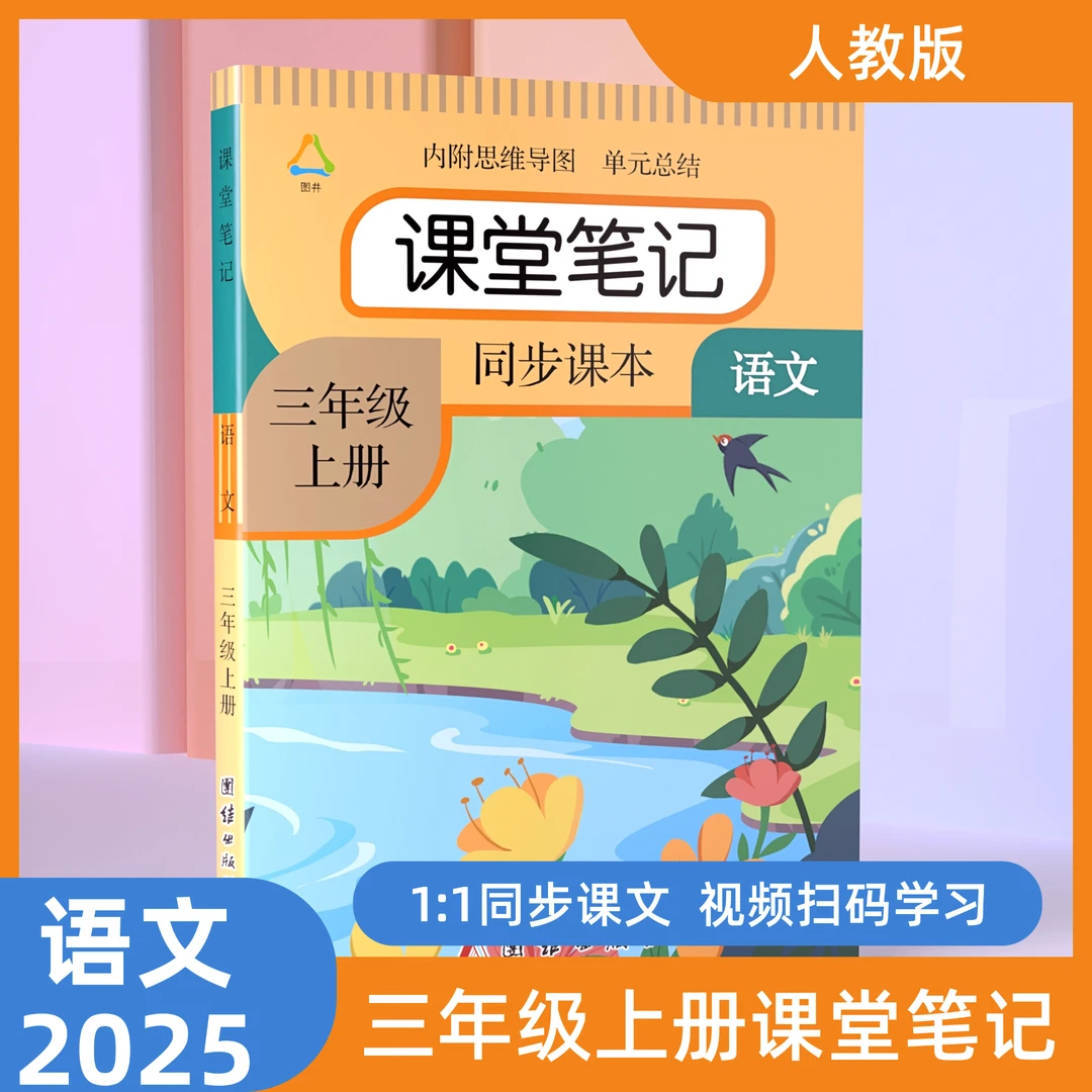 小学课堂笔记三年级上下册语文数学英语第一人教版随堂学霸教材