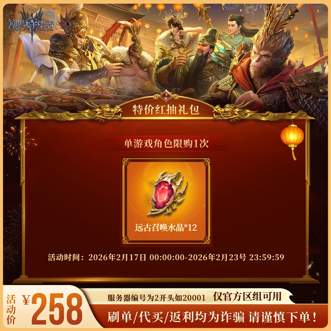 潮汐守望者【特价红抽礼包】官方直充游戏充值 仅限官服可用