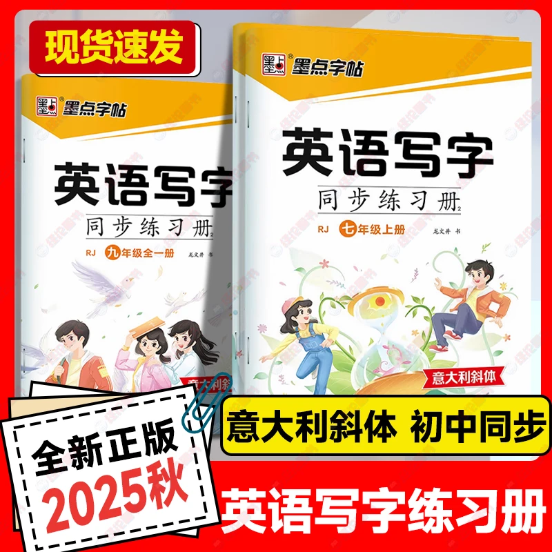 墨点字帖-英语写字同步练习册七八年级上下册【衡水体】英文字帖