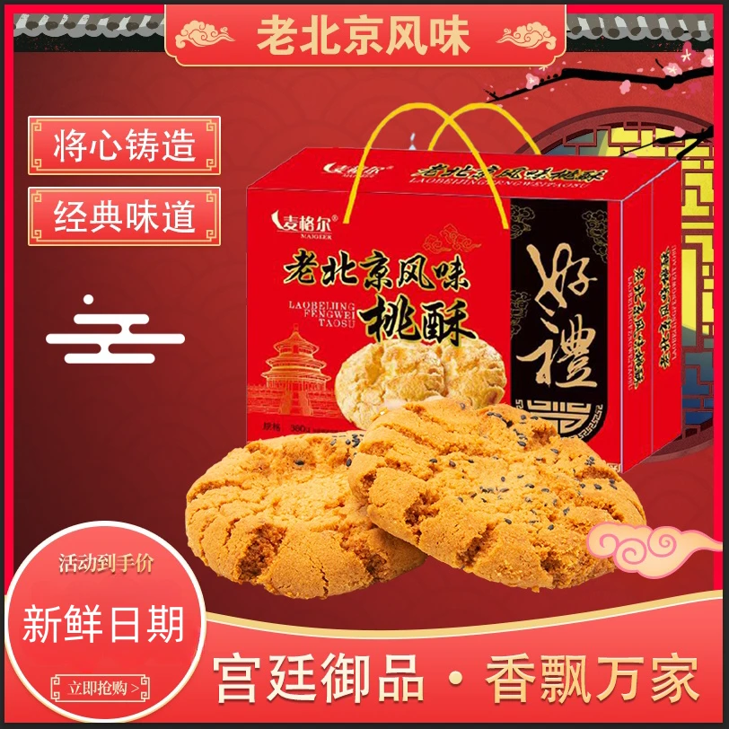 两大箱【精美礼盒】老北京风味桃酥年货礼盒送礼必备休闲零食整箱