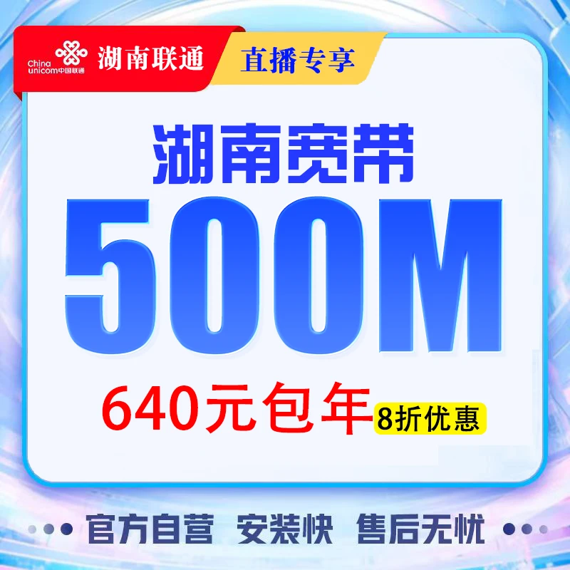 【湖南宽带】联通宽带500M宽带预约安装办理官方上门安装优惠包年