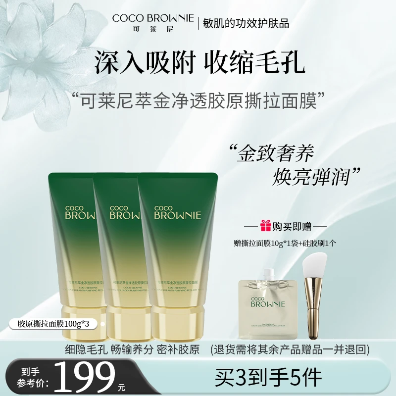 可莱尼萃金净透胶原撕拉面膜 抗皱紧致、舒缓保湿、修护