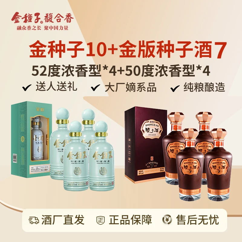 52度500ml金种子10天窗版*4+50度500ml金版种子酒7*4双十二大促