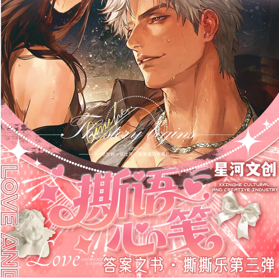 拆卡【星河文创】恋与深空《撕语心笺》撕撕乐第三弹盲盒【二创】