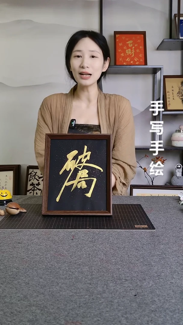 书法破局手写文创作品