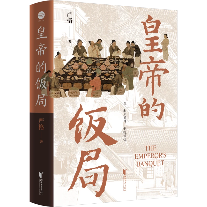 皇帝的饭局   （探揭秘南宋宫廷盛宴，细节还原权力斗争真相）