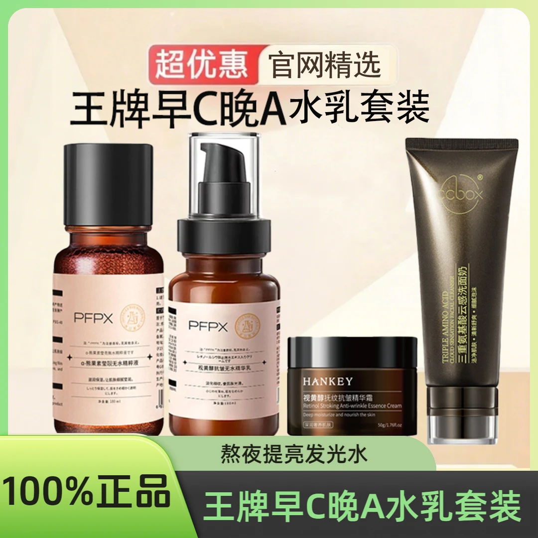 【官网精选】发光水乳套装补水保湿早C晚A熬夜提亮面部护肤品正品