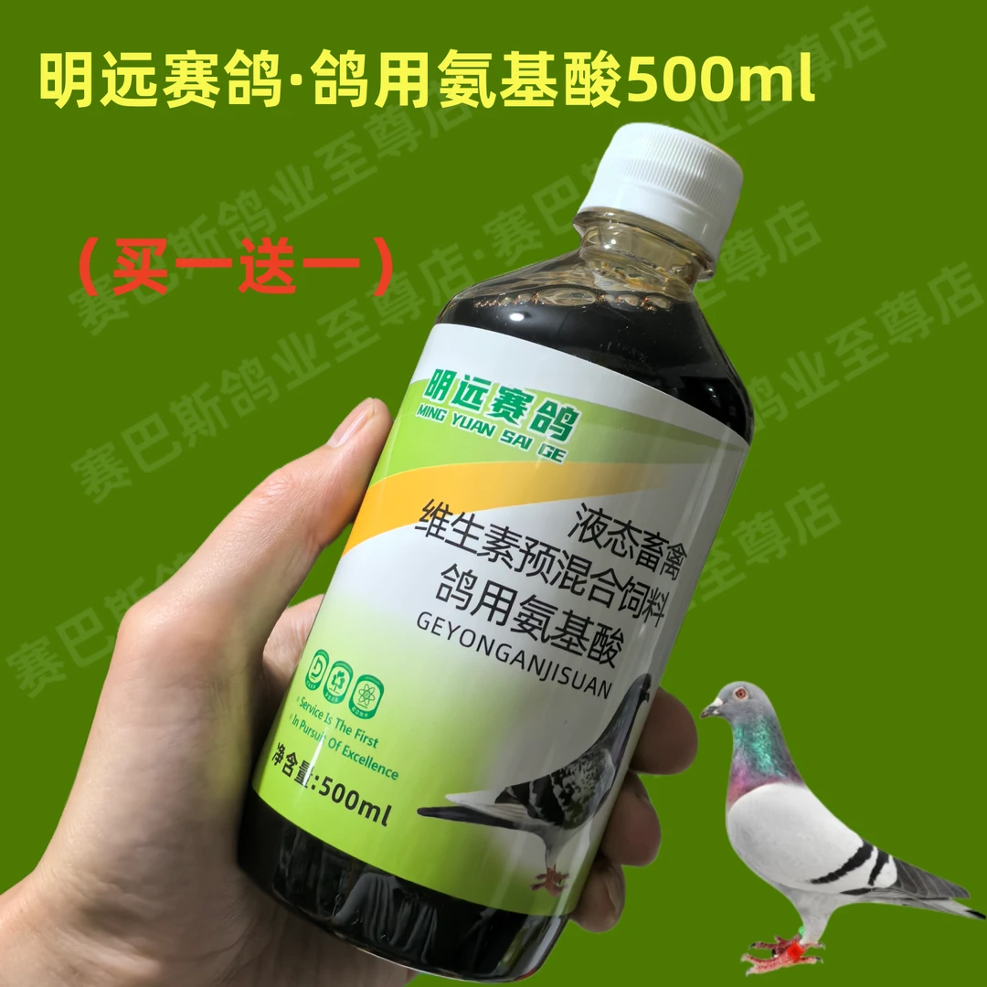 明远赛鸽鸽用氨基酸500ml/赛鸽信鸽幼鸽子肉鸽比赛恢复营养品大全