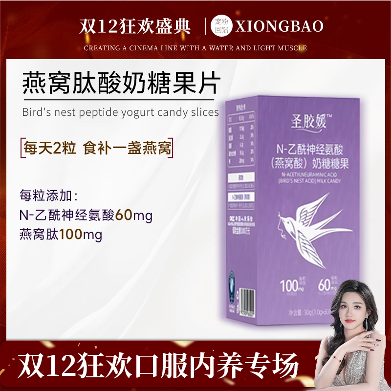 【熊宝专属】圣胶媛 燕窝片 N-乙酰神经氨酸（燕窝酸 ）1g*30片
