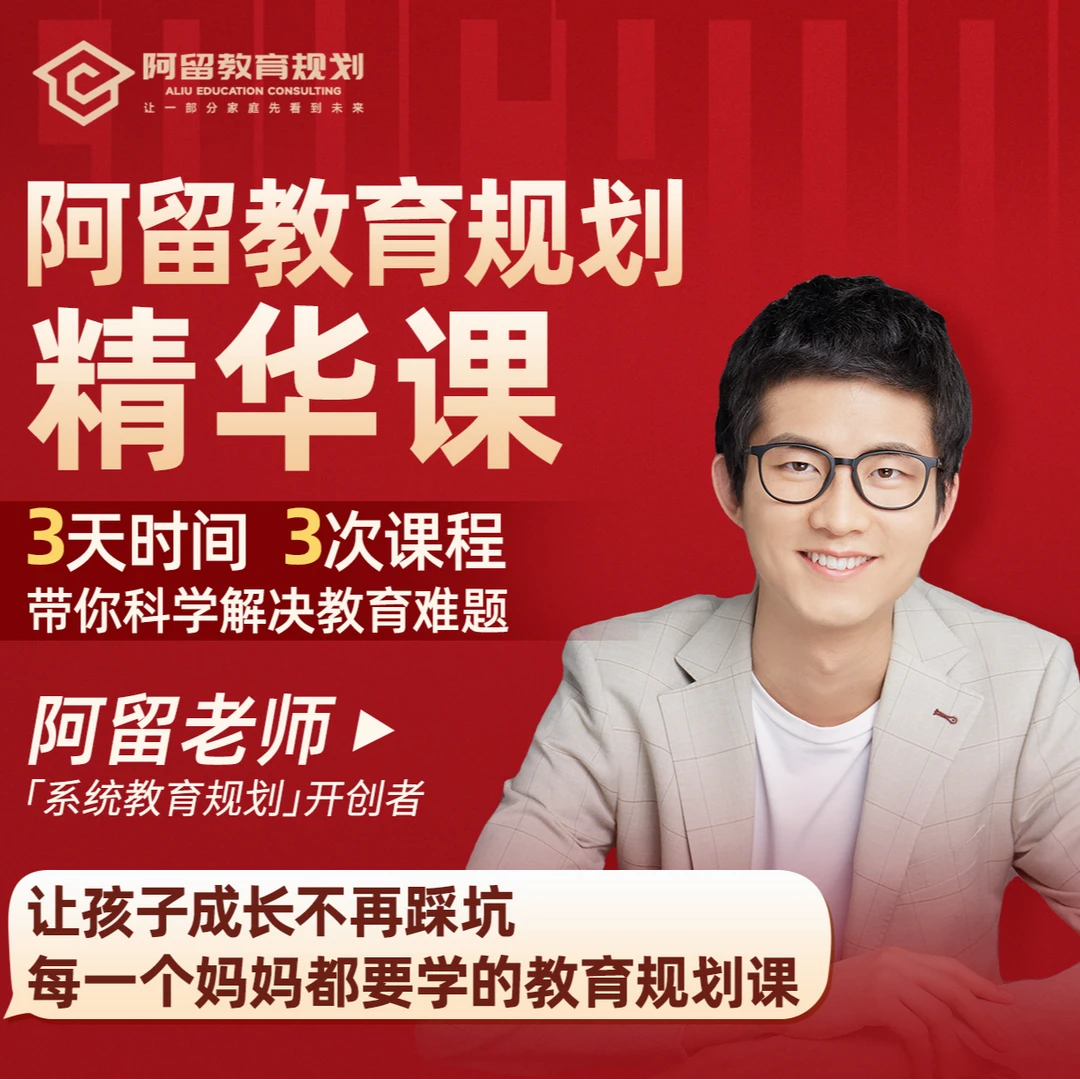 阿留教育规划精华课【全平台首创】