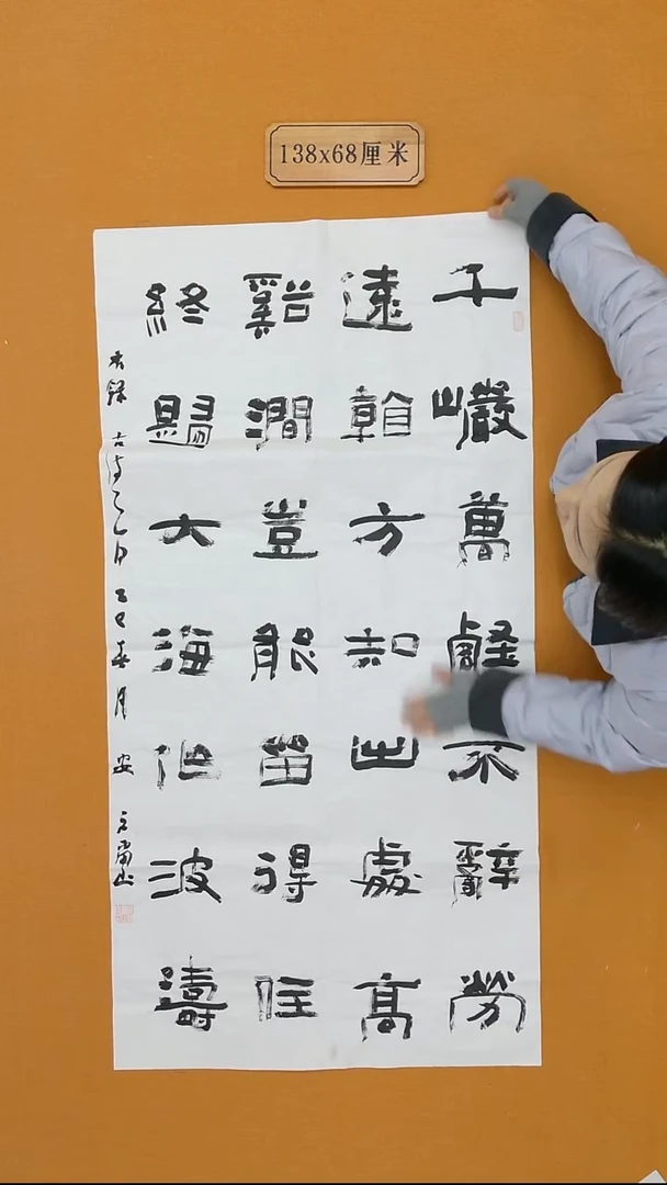 书法安文玺 甘肃 隶书  68*138 八平尺 带信封